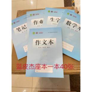 蓝皮杰座作业本练习本16K本子数学语文英语本包邮中小学生本