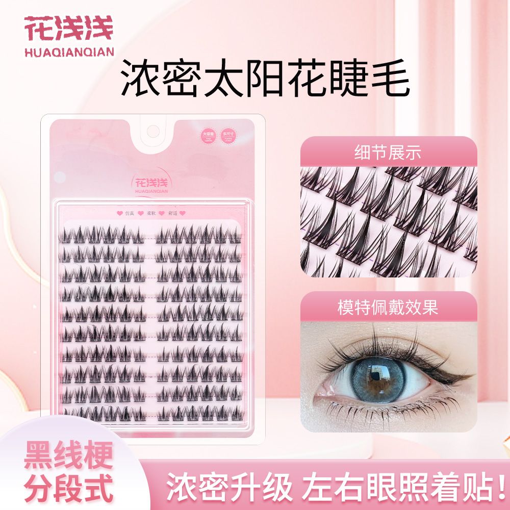 浓密款太阳花假睫毛10排