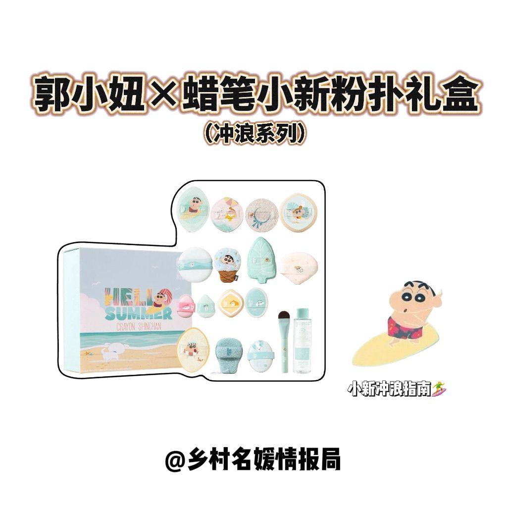 蜡笔小新冲浪系列~郭小妞&蜡笔小新联名粉扑指尖套组底妆礼盒装,节庆用品/礼品,创意礼盒/礼品套组,淘宝优惠券,粉丝福利购,淘宝优惠卷