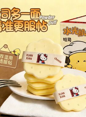 吐司饼干粉扑面包气垫底