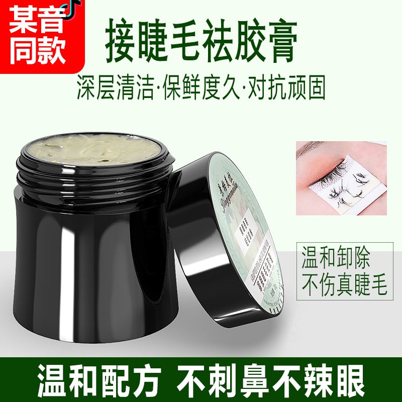 某音同款嫁接睫毛卸睫膏快速不刺激不辣眼美睫店专用假睫毛解胶剂