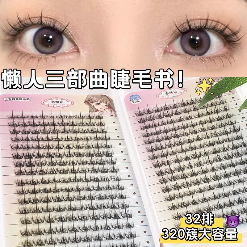 320簇大容量睫毛书懒人三