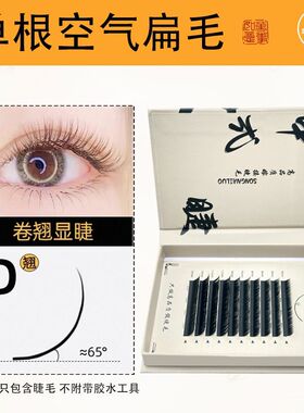 松奈洛单根空气扁毛婴儿弯假睫毛BCDJ翘0.15双尖美睫睫毛软毛0.20
