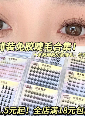10排装免胶睫毛大容量纯欲白月光懒人三部曲纯野小恶魔混合装