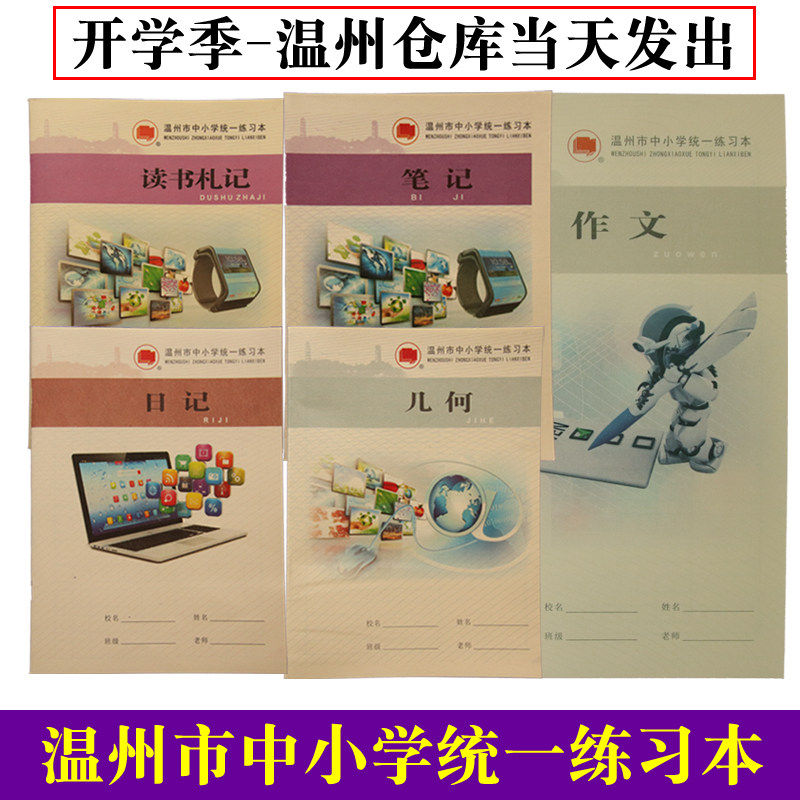 温州市初中小学生统一作业本英语通用日记札记笔记作文加厚练习本