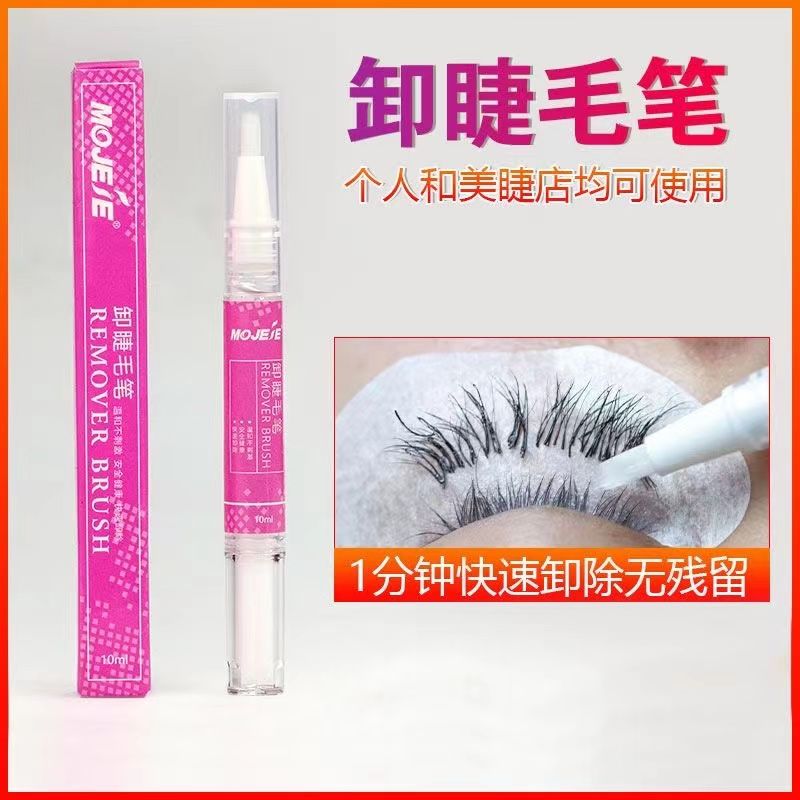 嫁接假睫毛卸胶笔美睫清