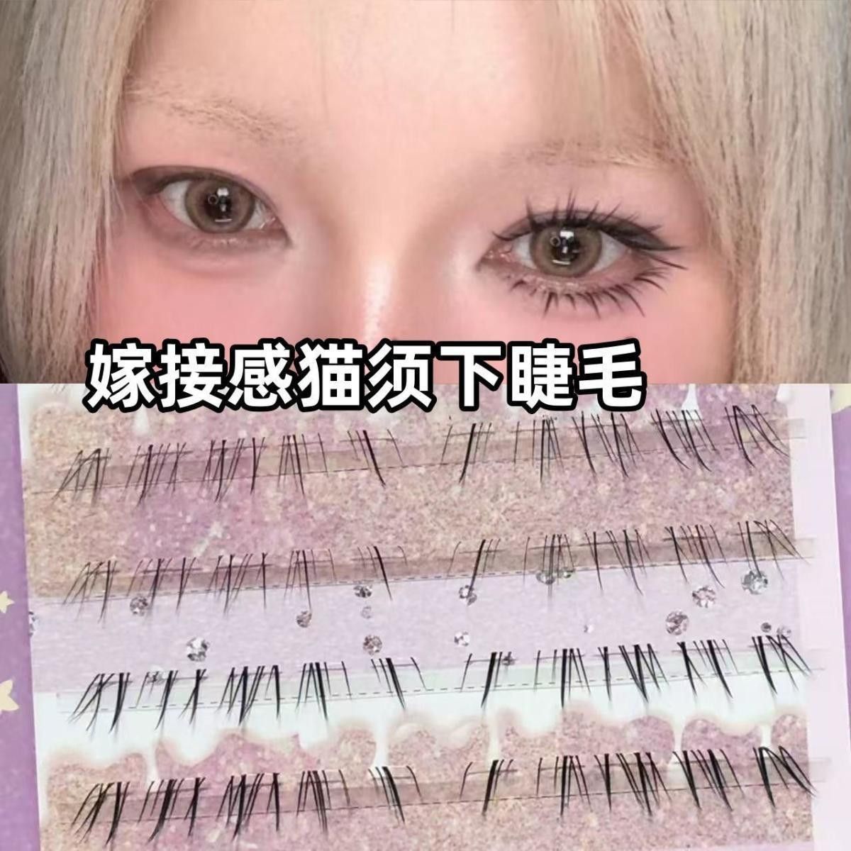 嫁接感猫须下睫毛淡颜混