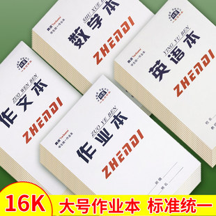 真谛16K大本子小学生初中生上翻作业本数学本作文本英语本草稿本