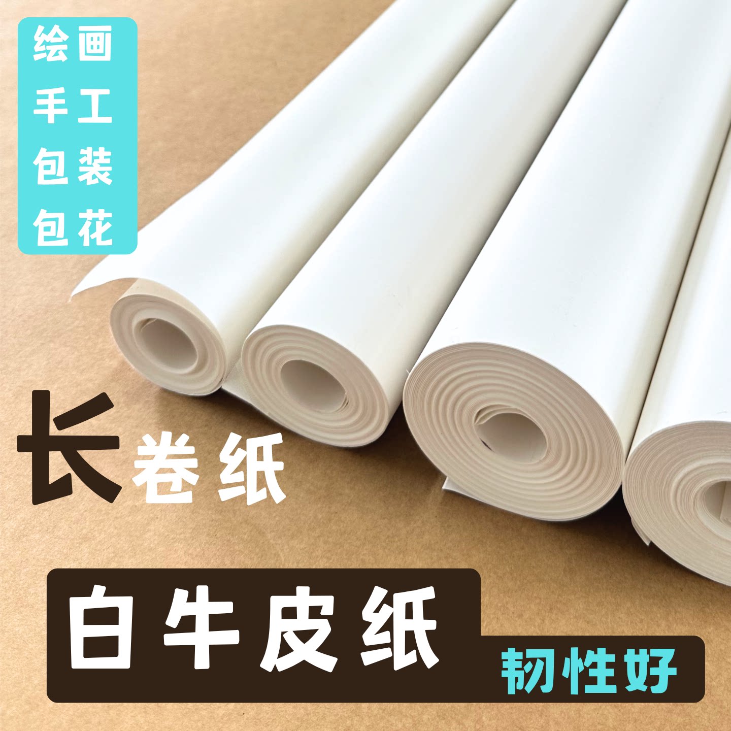 白色牛皮纸超长卷绘画涂鸦包装纸