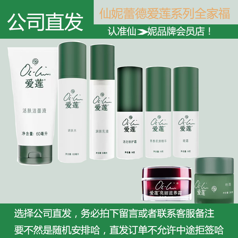 仙妮蕾德爱莲调肤水爱莲润肤乳液爱莲青春柔滑精华爱莲眼霜