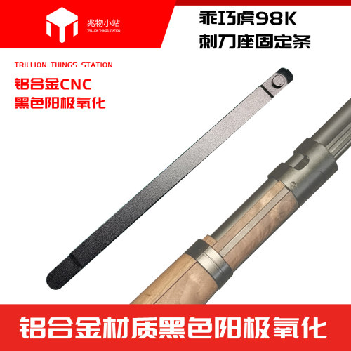 虎98k金属装饰道具模型背带环固定条全新玩具儿童配件兆物小站出 - 封面