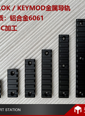 Mlok皮轨导轨金属支架21mm20毫米导轨护木条keymod精击MI支架SLR