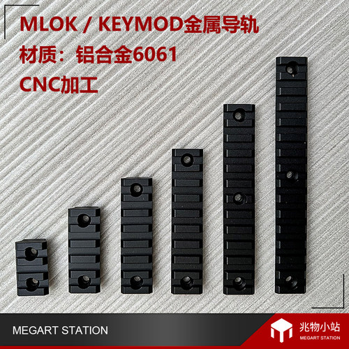 mlokkeymod金属导轨护木通用