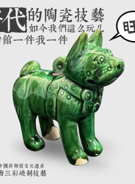 绿釉立姿陶狗河南博物院文创旅游创意中国风文物唐三彩陶瓷冰箱贴