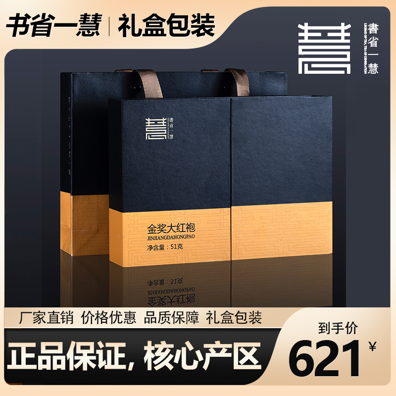 书省一慧正岩 金奖大红袍 武夷山岩茶茶叶特级正宗礼盒装茗茶
