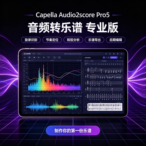 Capella Audio2score pro5 一键扒谱工具智能音频转曲谱识别软件