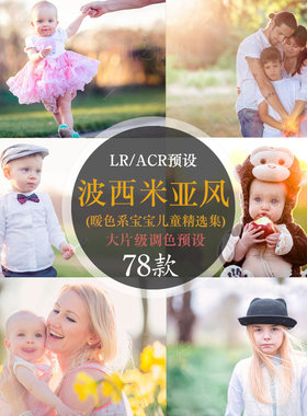 波西米亚色调暖色儿童写真逆光人像唯美温馨可爱PS LR/手机LR预设