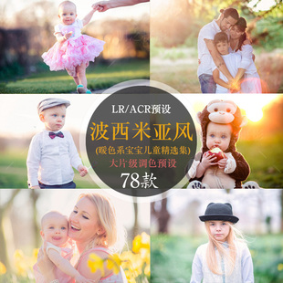 波西米亚色调暖色儿童写真逆光人像唯美温馨可爱PS LR/手机LR预设