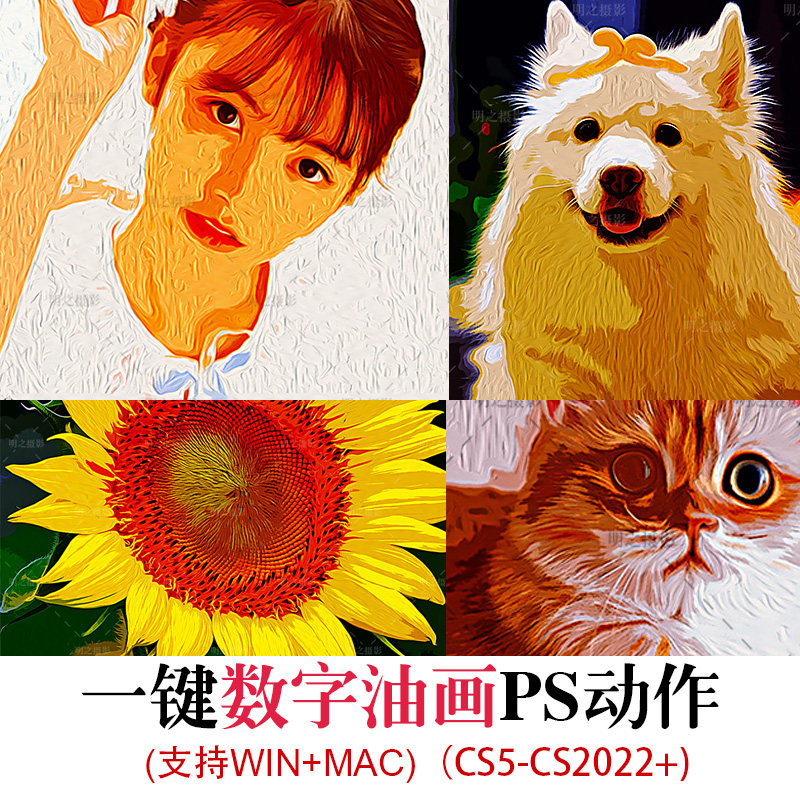 PS动作一键数字油画效果人像风光宠物WIN+MAC PS CS5-CC2025
