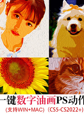 PS动作一键数字油画效果人像风光宠物WIN+MAC PS CS5-CC2025