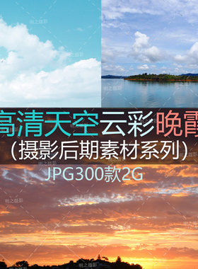 PS摄影后期合成溶图素材高清天空云彩云朵朝霞晚霞JPG图300款