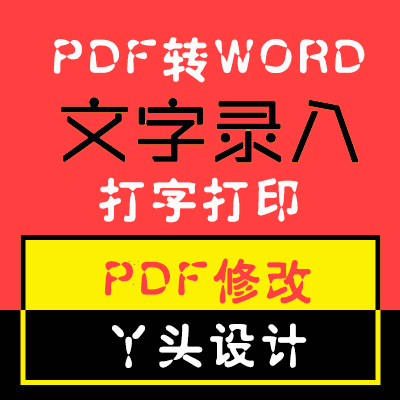 打字打印文件打印网上打印打字文本文字录入表格制作PDF打印