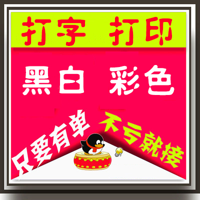 打字打印彩色打印文件打印网上打印打字文本文字录入表格制作资料