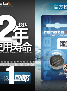 renata瑞士进口cr2032纽扣电池锂3V奥迪大众路虎电视遥控汽车钥匙