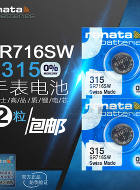 原装进口Renata瑞士315手表纽扣电池SR716SW氧化银石英电子表包邮