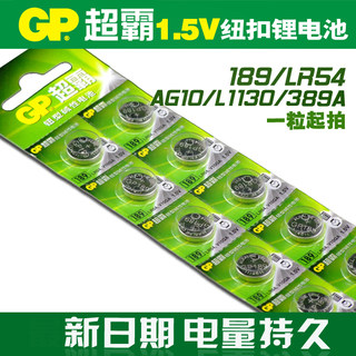 GP超霸189 LR54 AG10 L1130 389A L1131手表纽扣电池 原装正品