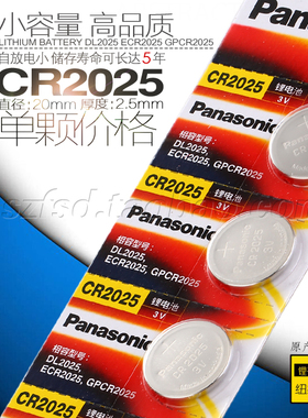 松下 CR2025 3D眼镜 电子手表 汽车钥匙遥控器3V纽扣电池一粒起售