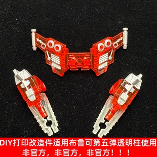 非官方DIY改造打印件适用布鲁可星辰版 甲透明OP柱翅膀手炮 第5弹装