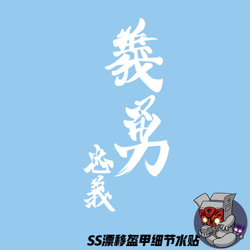 SS36漂移恐龙美化细节水贴