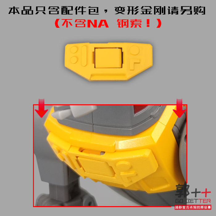 NA钢索胸甲配件变形玩具