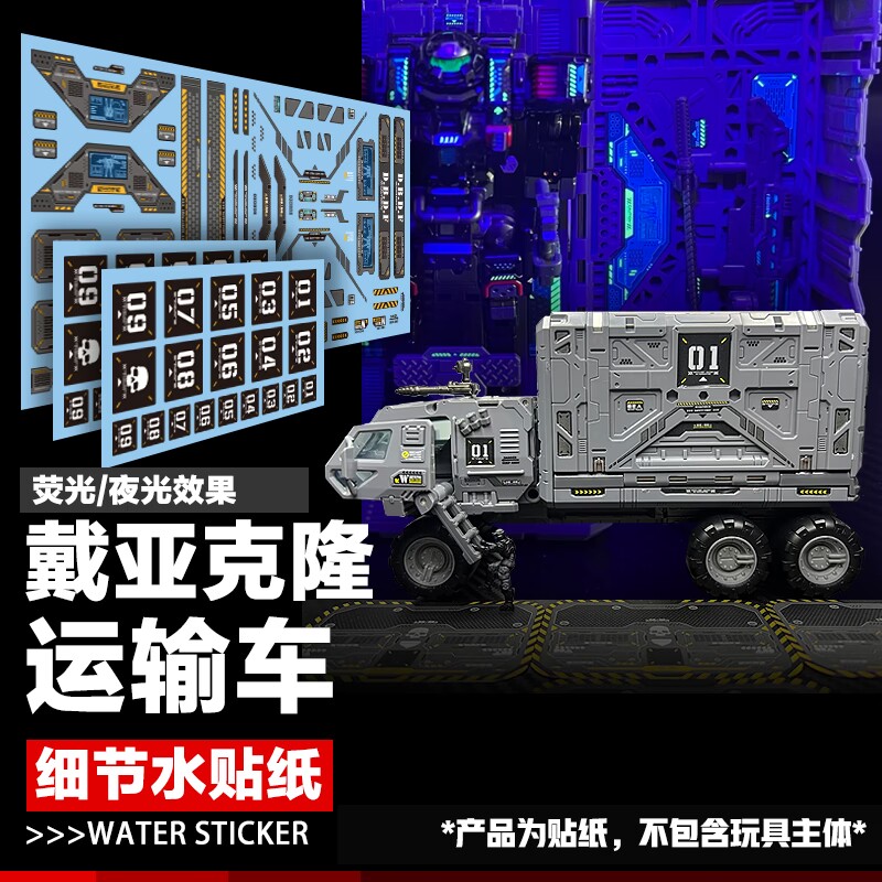 戴亚克隆TM07运输垃圾车水贴纸