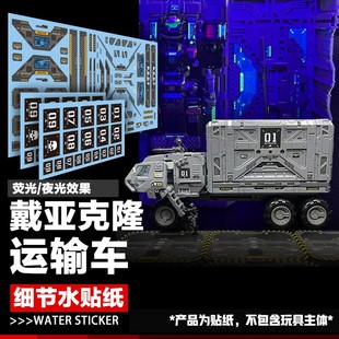 戴亚克隆 TM07/TM10运输垃圾车荧光 夜光水贴纸 Diacolone标志