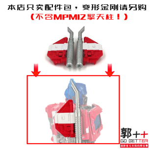 MPM12 擎天柱 无猫耳肩甲配件 变形玩具补充零件 小郭出品