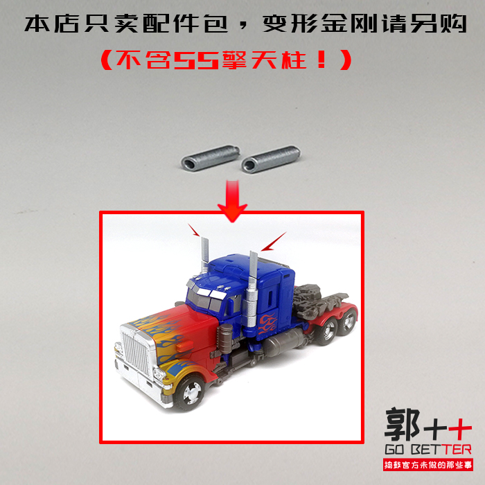 SS32 SS44 擎天柱 烟囱配件包 变形玩具补充零件 小郭出品 模玩/动漫/周边/娃圈三坑/桌游 变形金刚模型专区 原图主图