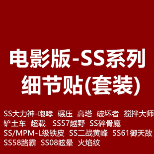 ss大力神超载御天敌路霸车眩晕粉碎碎骨魔标志变形玩具转印贴纸02