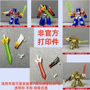 非官方打印件适用布鲁可星辰版第7弹白狮擎天OP柱透明剑 手炮镜像