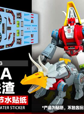 Newage NA H63 铁渣细节水贴纸G1小比例机器恐龙汽车人美化标志