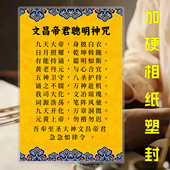 文昌帝君聪明神咒 相纸加硬塑封 道家国学诵持诵读颂文