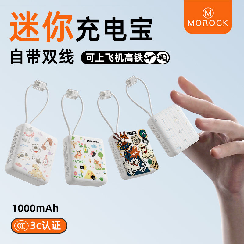 莫瑞小巧便携自带双线可爱充电宝