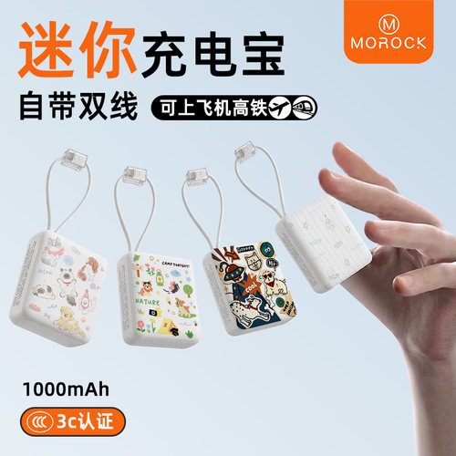 莫瑞小巧便携自带双线可爱充电宝
