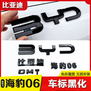 24-26款比亚迪海豹06DMI前后车标黑化改装车头标装饰贴尾标亮黑标