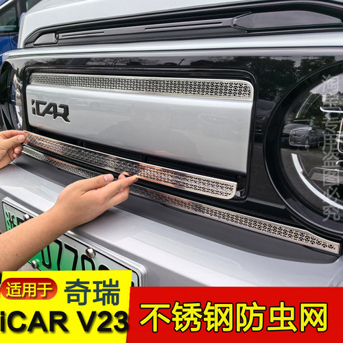奇瑞iCAR V23车头不锈钢防虫网进气口保护罩中网保护贴外饰改装件