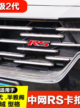 适用于本田11代思域/雅阁/型格中网RS装饰标卡式车头装饰标车标贴