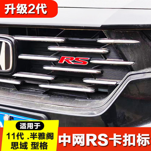 适用于本田11代思域/雅阁/型格中网RS装饰标卡式车头装饰标车标贴