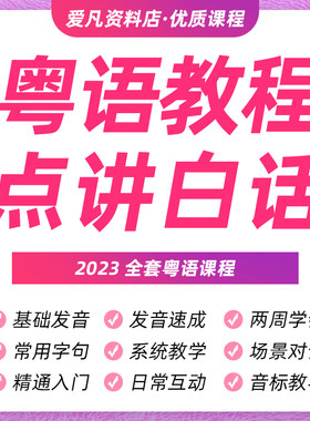 粤语教程广东话香港话白话零基础速学视频教学网课课程培训