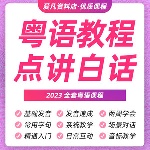 粤语教程广东话香港话白话零基础速学视频教学网课课程培训